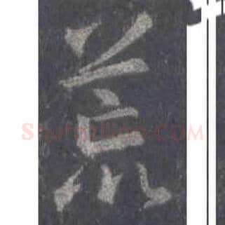 王羲之毛笔行书荒字的写法,摘自王羲之书法作品圣教序