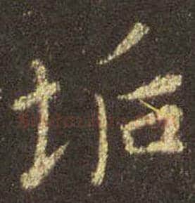 王羲之毛笔行书垢字的写法,摘自王羲之书法作品圣教序