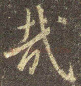 王羲之毛笔行书哉字的写法,摘自王羲之书法作品圣教序