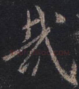 王羲之毛笔行书哉字的写法,摘自王羲之书法作品圣教序