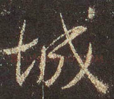 王羲之毛笔行书城字的写法,摘自王羲之书法作品圣教序