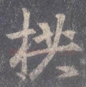 王羲之毛笔行书拱字的写法,摘自王羲之书法作品圣教序