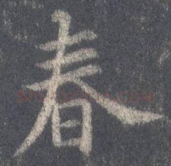 王羲之毛笔行书春字的写法,摘自王羲之书法作品圣教序