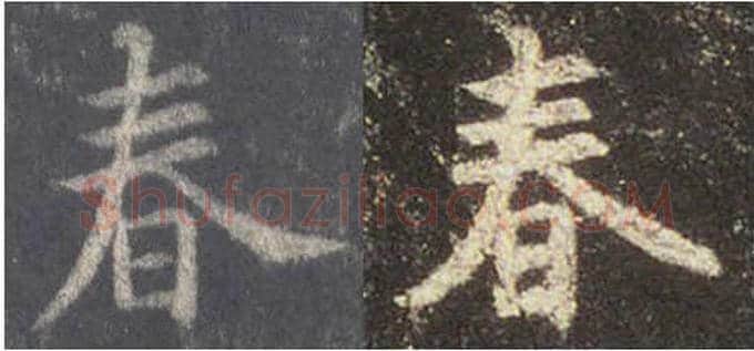 王羲之毛笔行书春字的写法,摘自王羲之书法作品圣教序