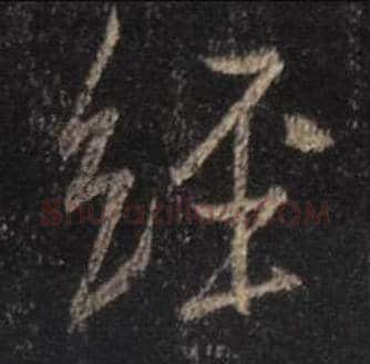 王羲之毛笔行书经字的写法,摘自王羲之书法作品圣教序
