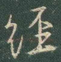 王羲之毛笔行书经字的写法,摘自王羲之书法作品圣教序