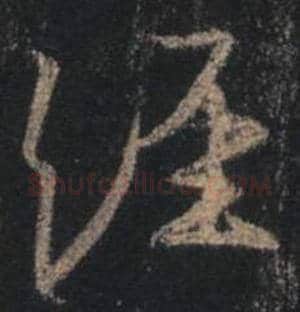 王羲之毛笔行书经字的写法,摘自王羲之书法作品圣教序