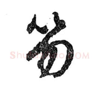 笏毛笔行书写法,摘自明文徵明滕王阁记行草册页