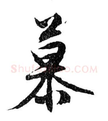 慕毛笔行书写法,摘自明文徵明滕王阁记行草册页