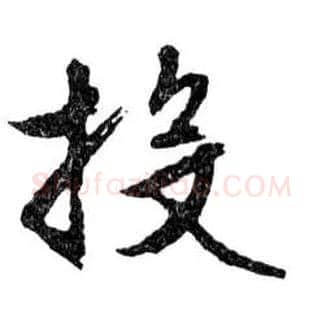 投毛笔行书写法,摘自明文徵明滕王阁记行草册页