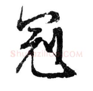 冠毛笔行书写法,摘自明文徵明滕王阁记行草册页