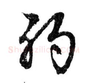 弱毛笔行书写法,摘自明文徵明滕王阁记行草册页