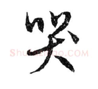 哭毛笔行书写法,摘自明文徵明滕王阁记行草册页