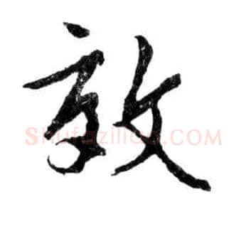 效毛笔行书写法,摘自明文徵明滕王阁记行草册页