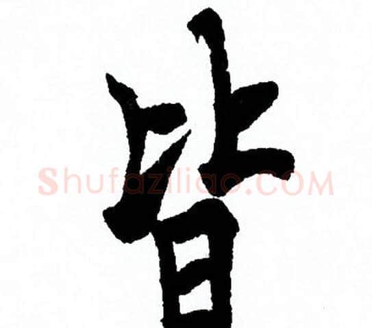 皆字欧阳询毛笔行书写法,摘自欧阳询毛笔行书作品