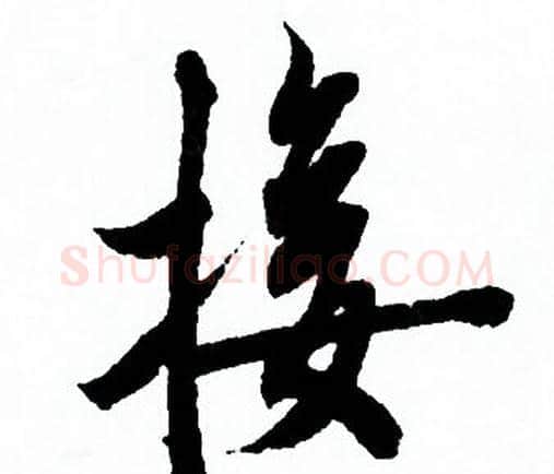 接字欧阳询毛笔行书写法,摘自欧阳询毛笔行书作品