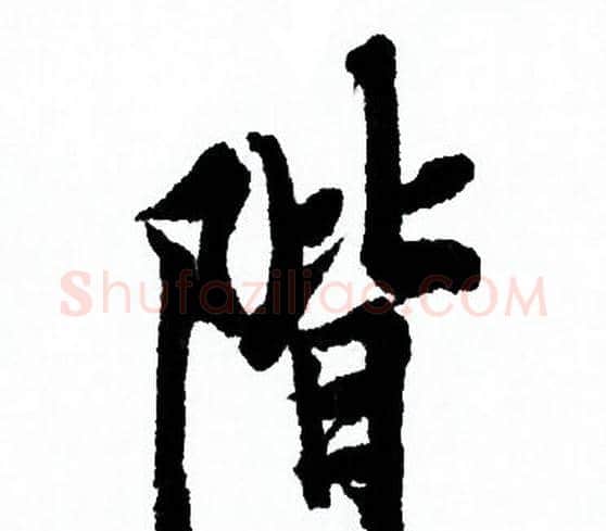 階字欧阳询毛笔行书写法,摘自欧阳询毛笔行书作品