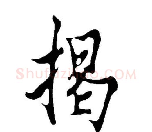 揭字欧阳询毛笔行书写法,摘自欧阳询毛笔行书作品