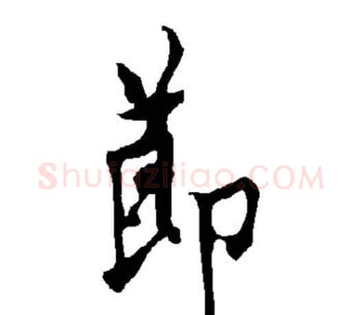 节字欧阳询毛笔行书写法,摘自欧阳询毛笔行书作品