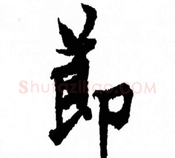 節字欧阳询毛笔行书写法,摘自欧阳询毛笔行书作品