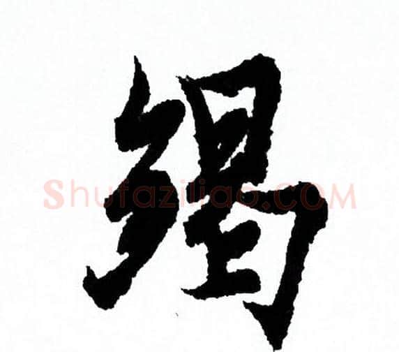 竭字欧阳询毛笔行书写法,摘自欧阳询毛笔行书作品