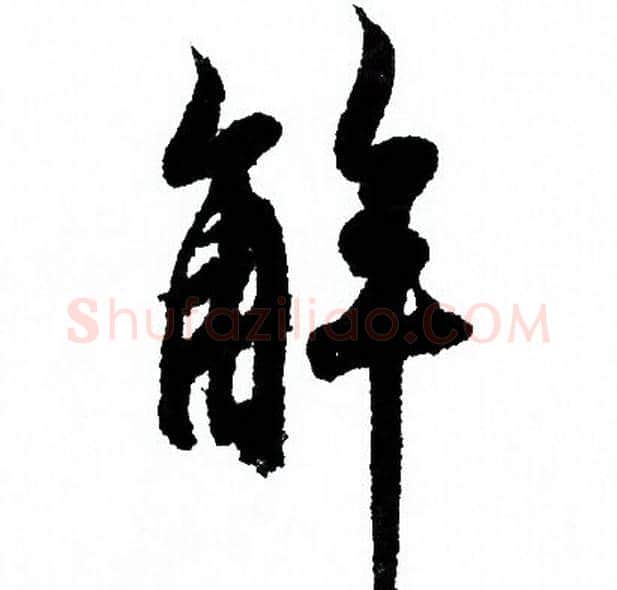 解字欧阳询毛笔行书写法,摘自欧阳询毛笔行书作品