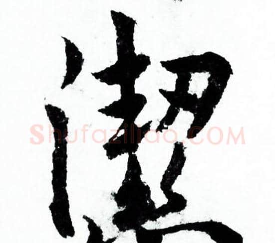 潔字欧阳询毛笔行书写法,摘自欧阳询毛笔行书作品