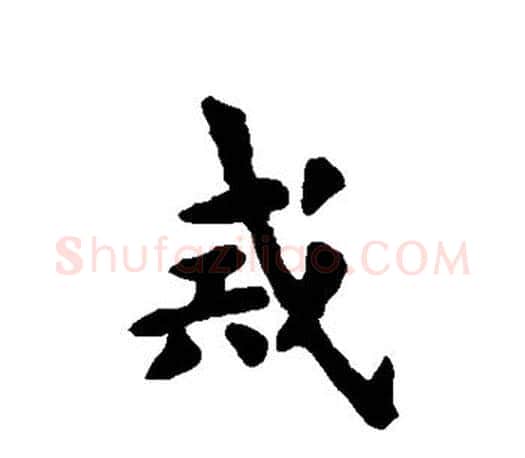 戒字欧阳询毛笔行书写法,摘自欧阳询毛笔行书作品