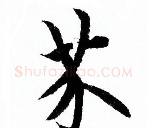 芥字欧阳询毛笔行书写法,摘自欧阳询毛笔行书作品