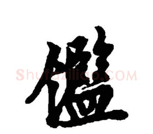 鉴字欧阳询毛笔行书写法,摘自欧阳询毛笔行书作品