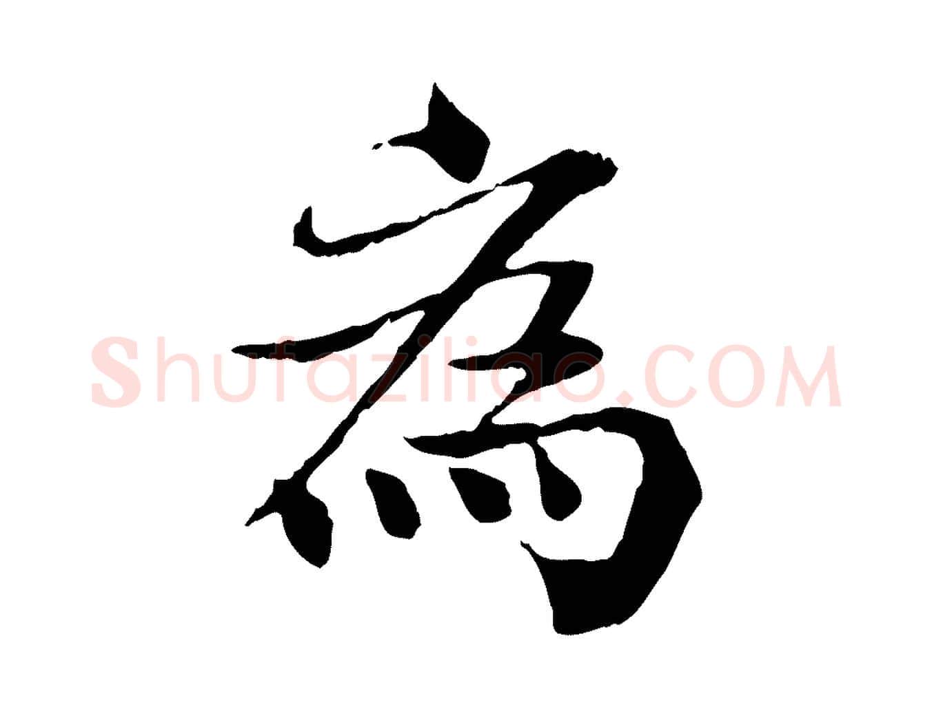 為毛笔行楷写法,摘自宋代苏颂跋二谢帖
