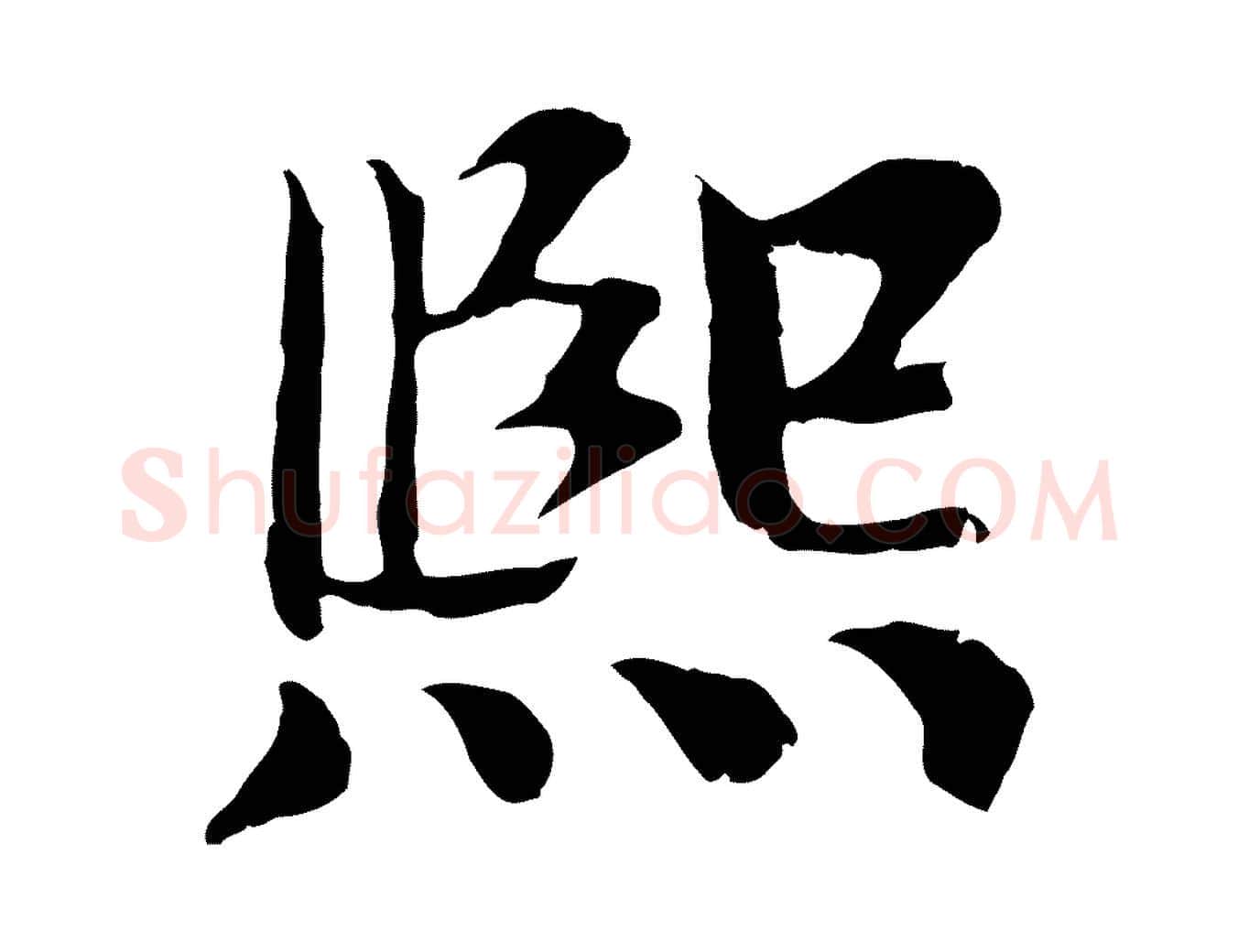 熙毛笔行楷写法,摘自宋代苏颂跋二谢帖