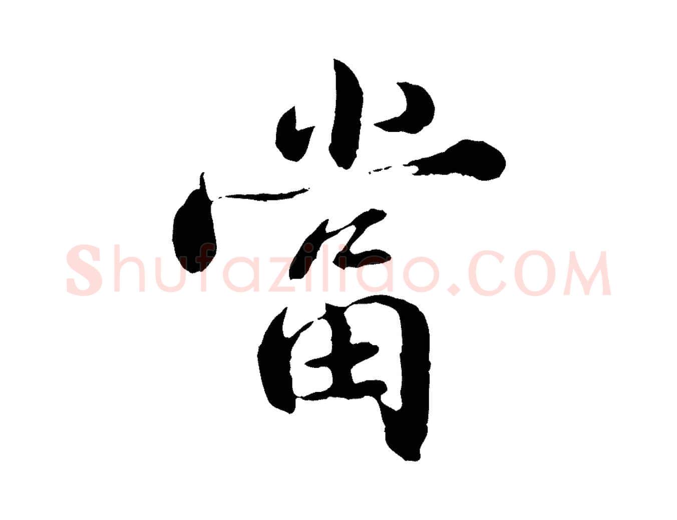 當毛笔行楷写法,摘自宋代苏颂跋二谢帖