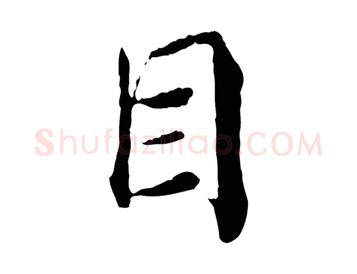 目毛笔行楷写法,摘自宋代苏颂跋二谢帖
