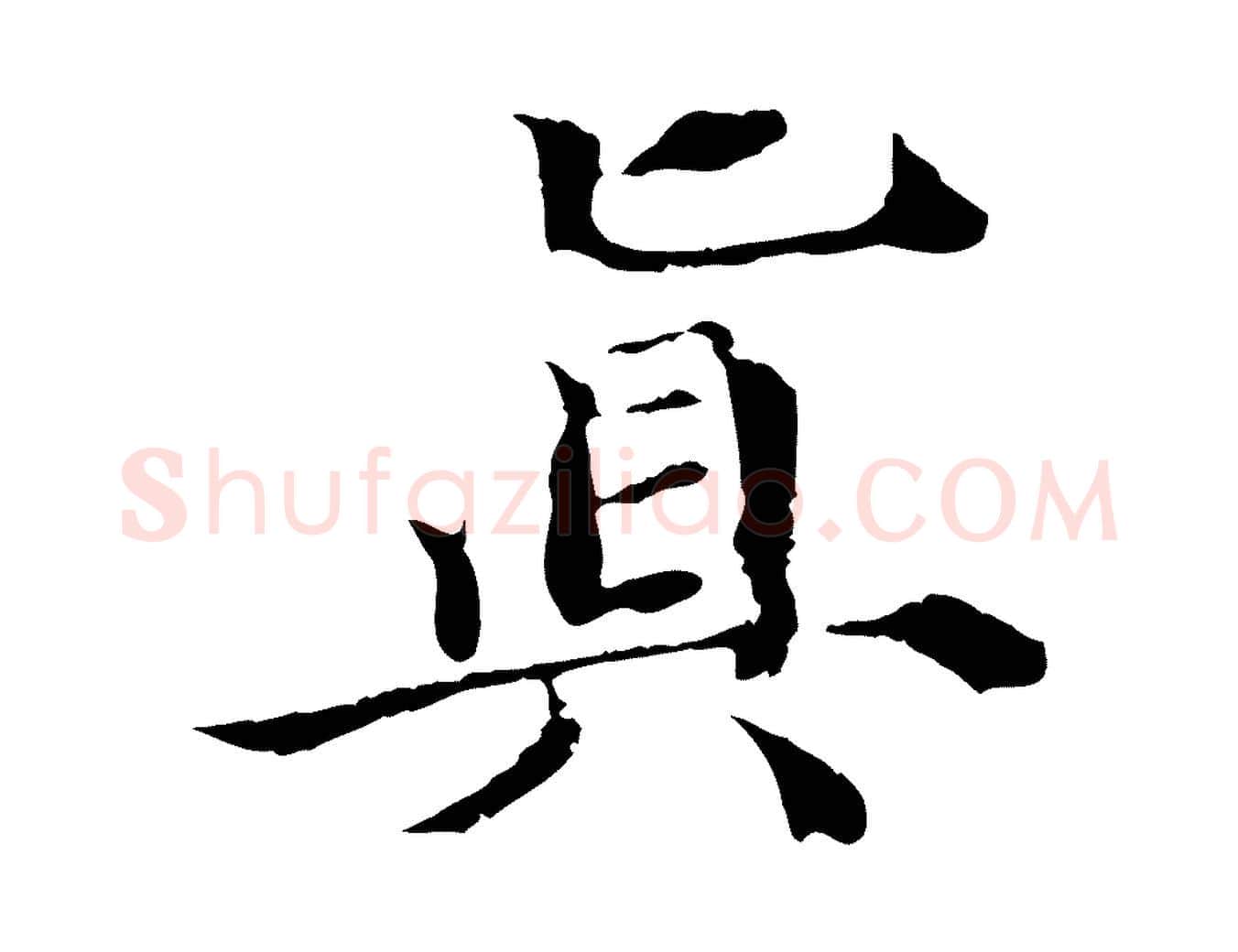 真毛笔行楷写法,摘自宋代苏颂跋二谢帖