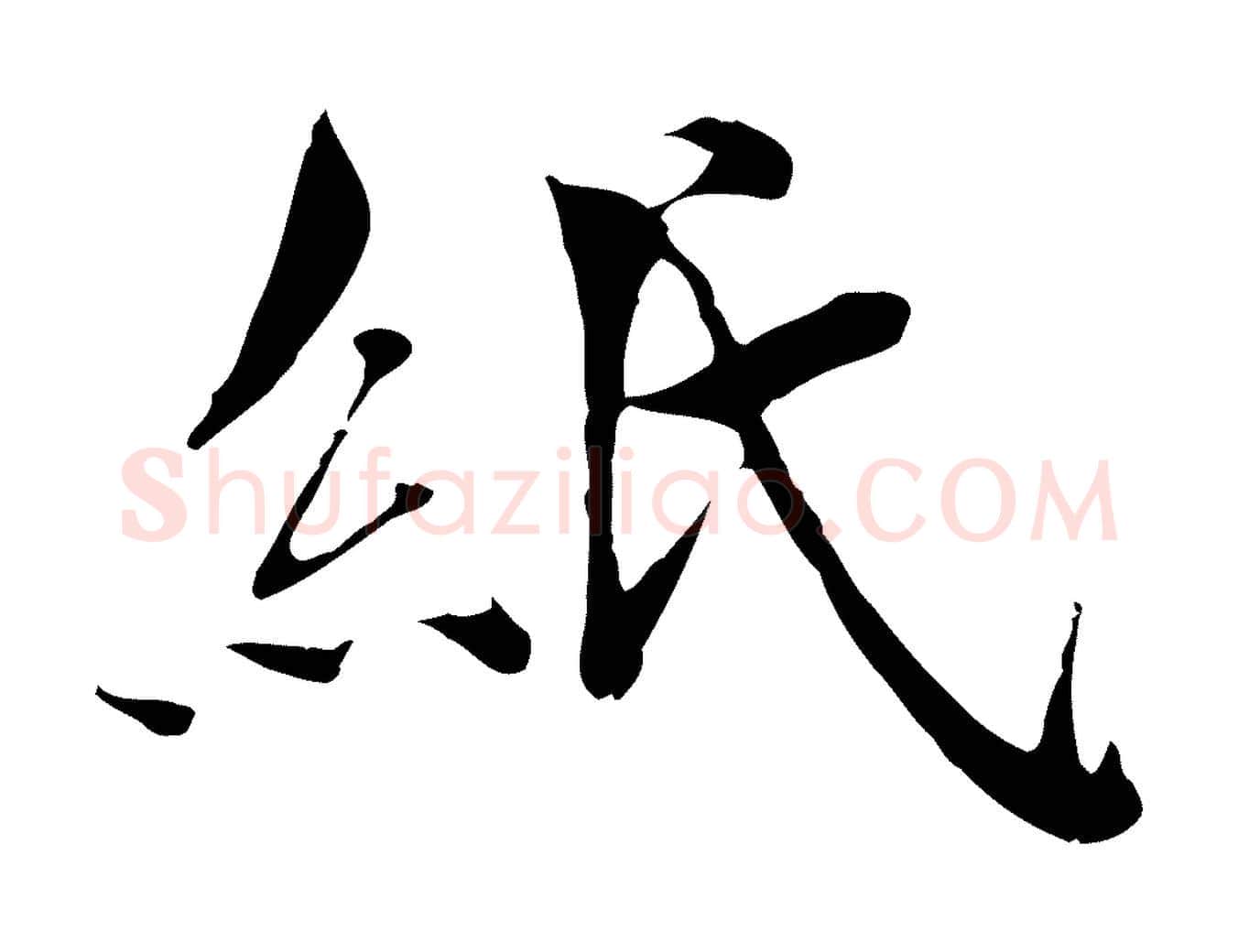 紙毛笔行楷写法,摘自宋代苏颂跋二谢帖