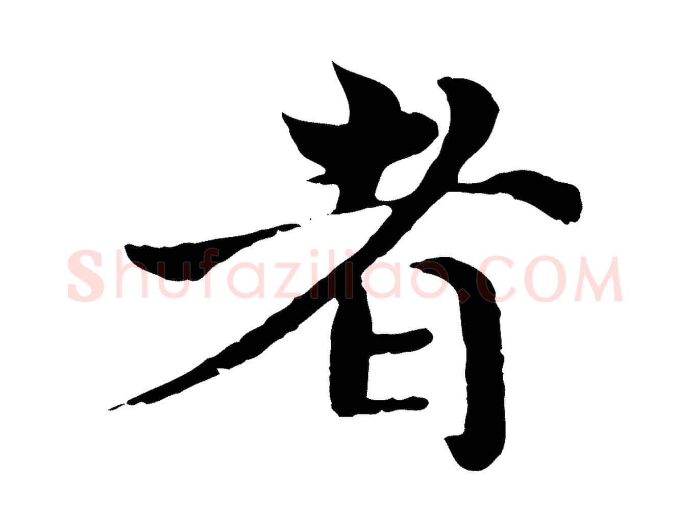 者毛笔行楷写法,摘自宋代苏颂跋二谢帖