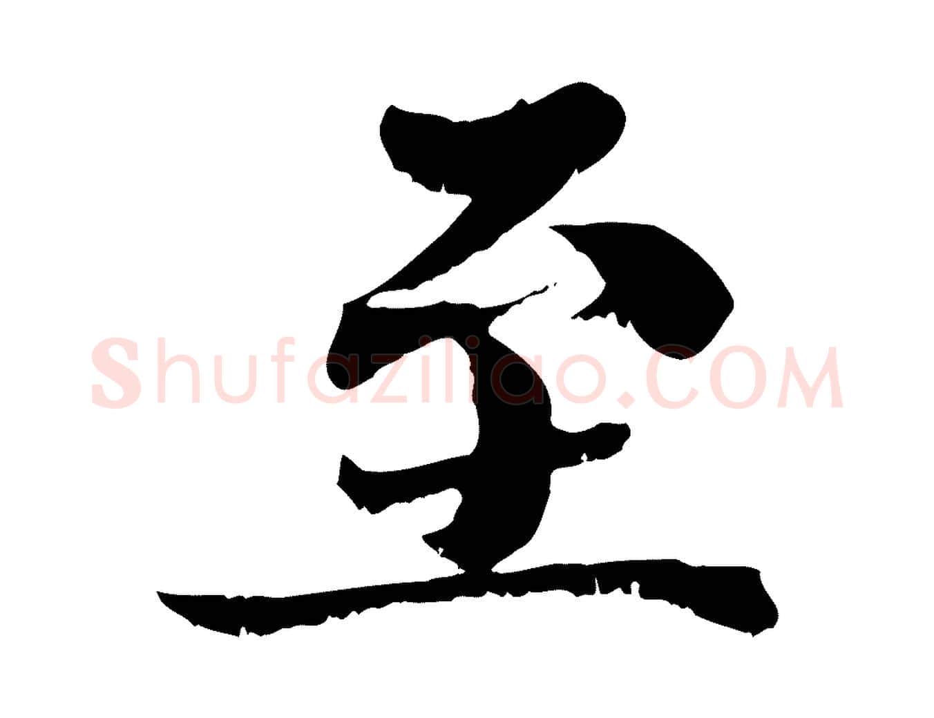至毛笔行楷写法,摘自宋代苏颂跋二谢帖