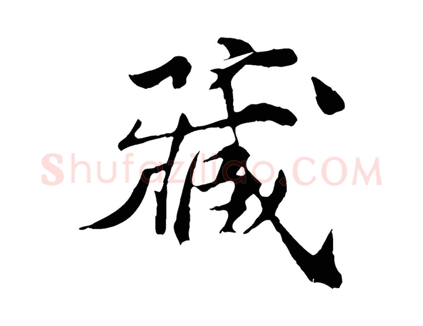 藏毛笔行楷写法,摘自宋代苏颂跋二谢帖