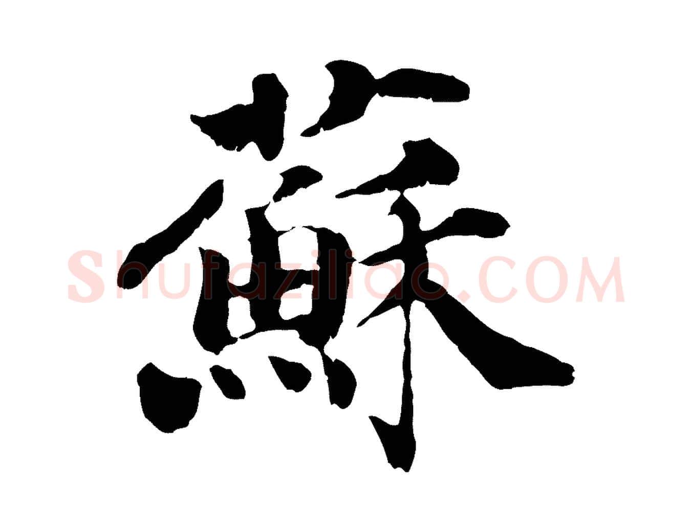 蘇毛笔行楷写法,摘自宋代苏颂跋二谢帖