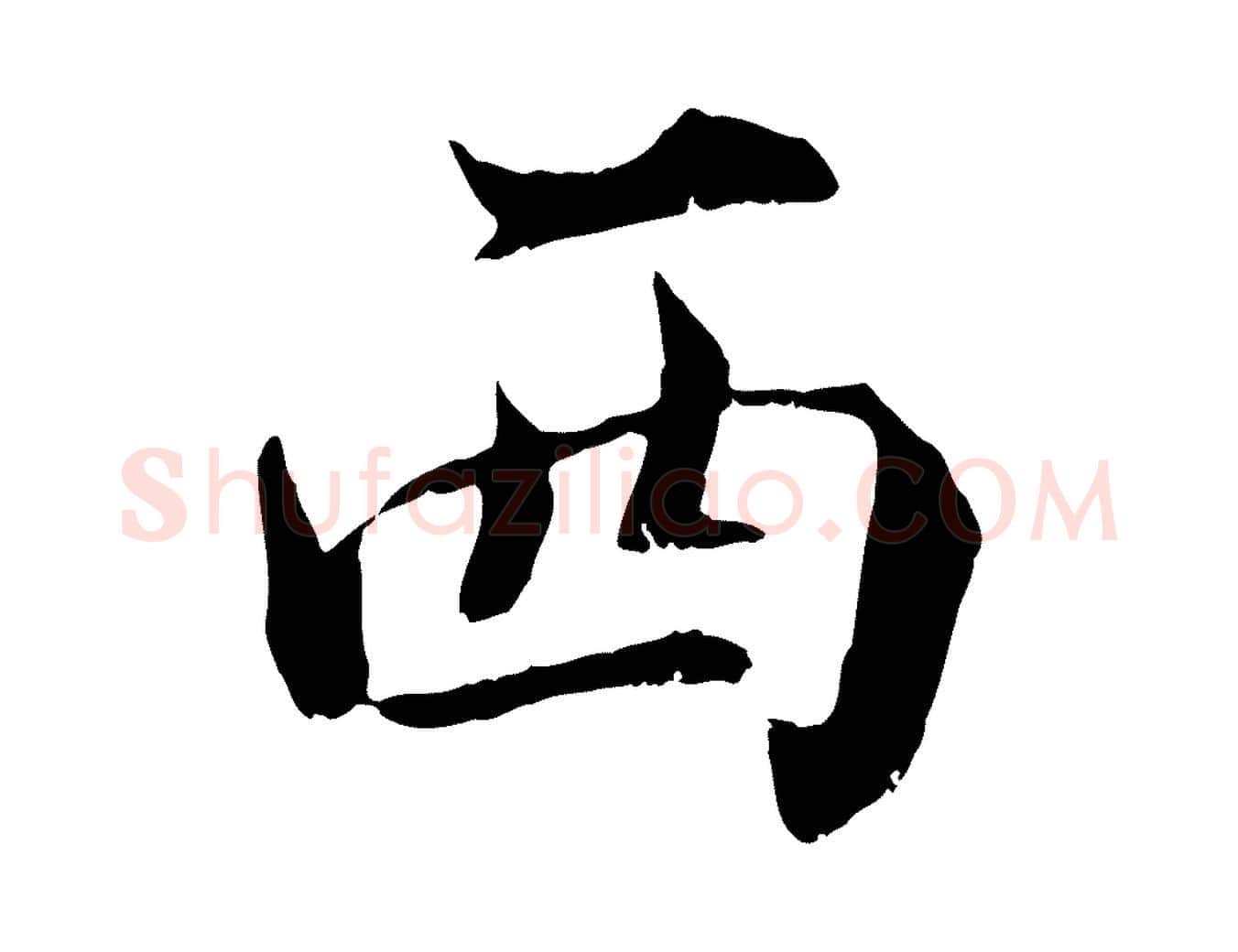西毛笔行楷写法,摘自宋代苏颂跋二谢帖
