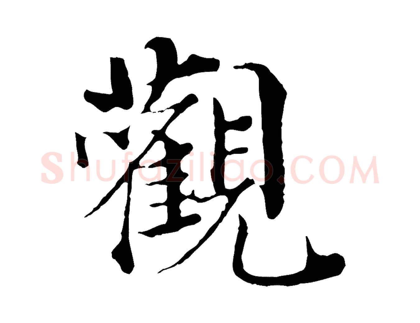觀毛笔行楷写法,摘自宋代苏颂跋二谢帖