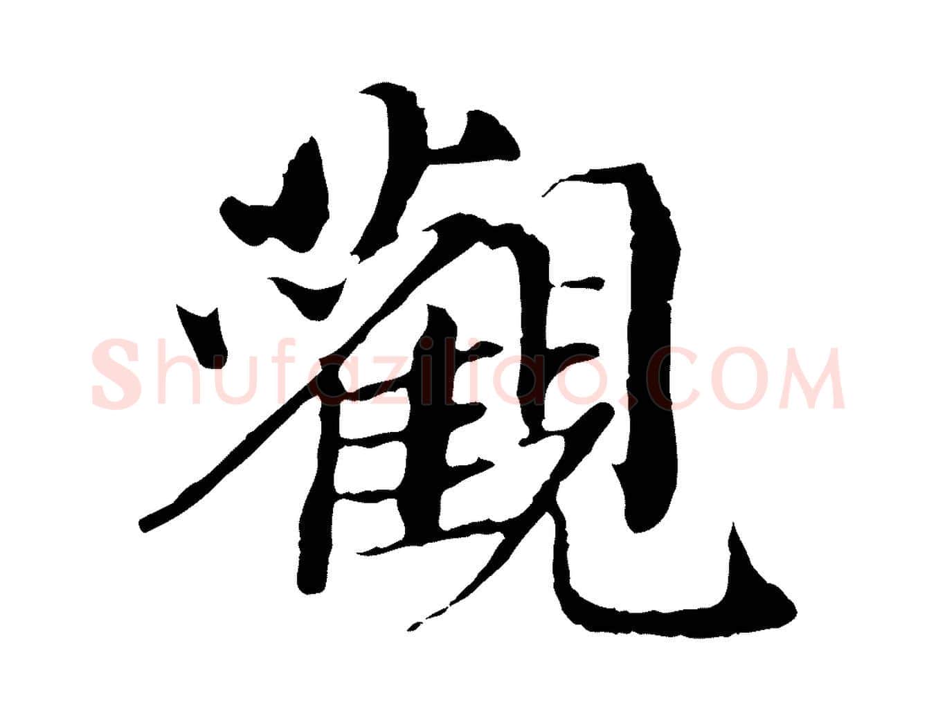 觀毛笔行楷写法,摘自宋代苏颂跋二谢帖