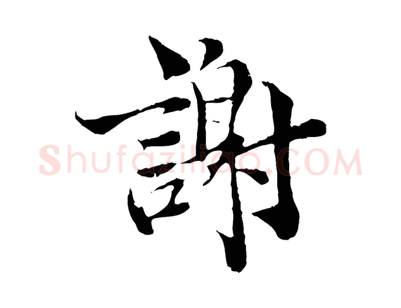 謝毛笔行楷写法,摘自宋代苏颂跋二谢帖