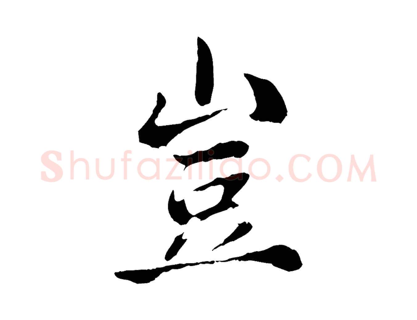 豈毛笔行楷写法,摘自宋代苏颂跋二谢帖