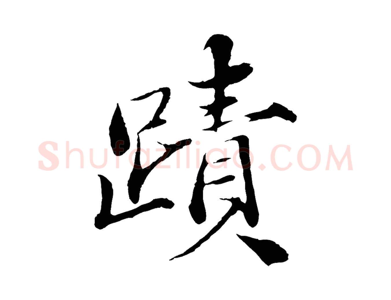 蹟毛笔行楷写法,摘自宋代苏颂跋二谢帖