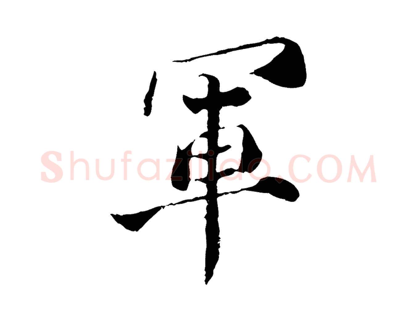 軍毛笔行楷写法,摘自宋代苏颂跋二谢帖