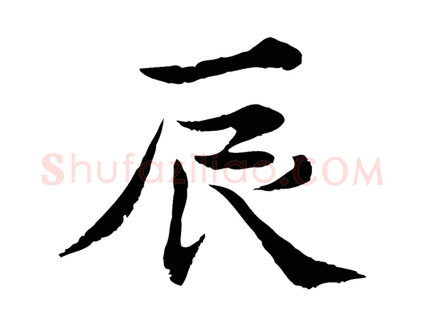 辰毛笔行楷写法,摘自宋代苏颂跋二谢帖