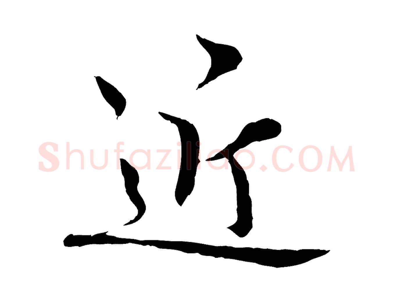 近毛笔行楷写法,摘自宋代苏颂跋二谢帖