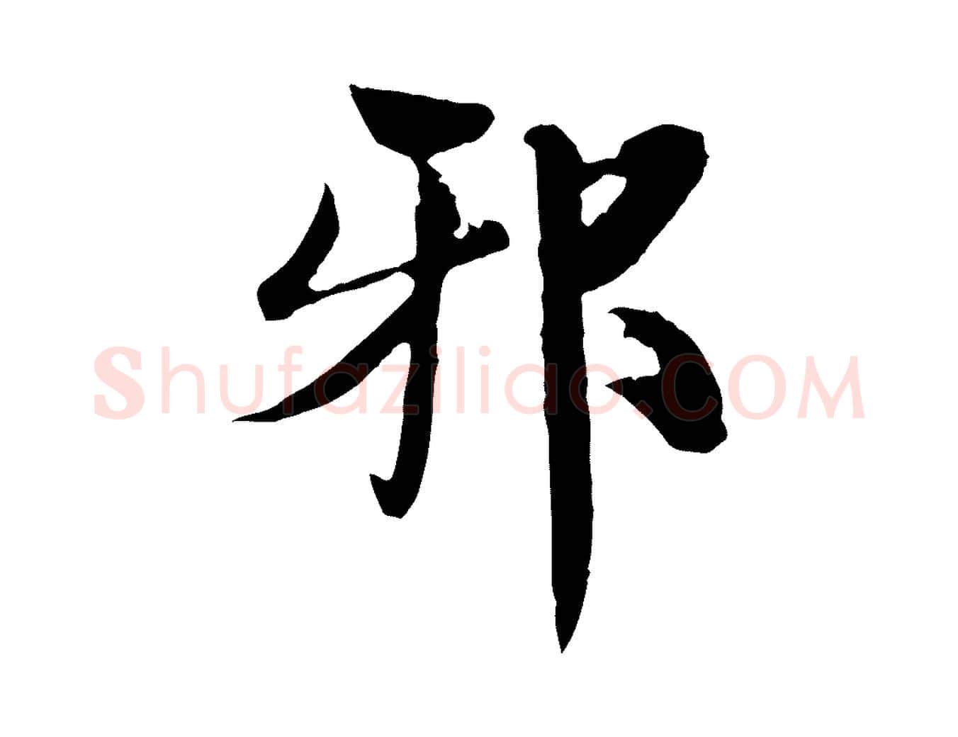 邪毛笔行楷写法,摘自宋代苏颂跋二谢帖